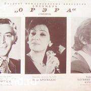 Концертная программка ансамбля Орэра, 1980.