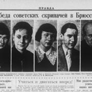 Ysaye International Music Competition participants: Liza Gilels, Busya Goldstein, Marina Kozolupova, Misha Fikhtengoltz, member of jury professor A. Yampolsky, 1937.